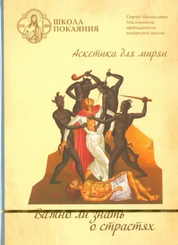Сергей Масленников - Школа покаяния. Важно ли знать о страстях (DVD) обложка книги