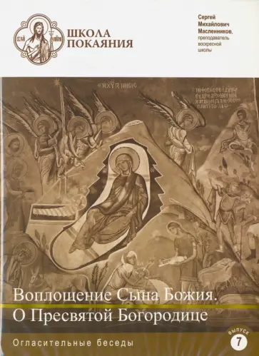 Сергей Масленников - Школа покаяния. Воплощение Сына Божия. О Пресвятой Богородице (DVD) обложка книги