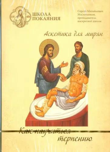 Сергей Масленников - Школа покаяния. Как научиться терпению (DVD) обложка книги