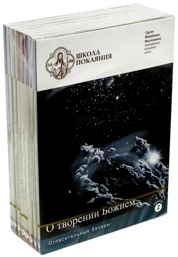 Сергей Масленников - Школа покаяния. Комплект 8 дисков (DVD) обложка книги
