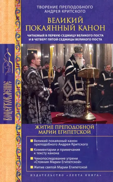 Великий покаянный канон св. Андрея Критского (с приложением жития преподобной Марии Египетской) обложка книги
