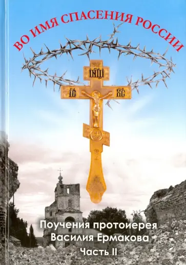 Василий Протоиерей - Во имя спасения России. Поучения. Часть II обложка книги