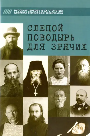 Дамаскин Игумен - Слепой поводырь для зрячих Дамаскин Игумен - Слепой поводырь для зрячих обложка книги