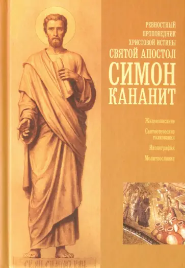 Ревностный проповедник христовой истины святой апостол Симон Кананит Ревностный проповедник христовой истины святой апостол Симон Кананит обложка книги