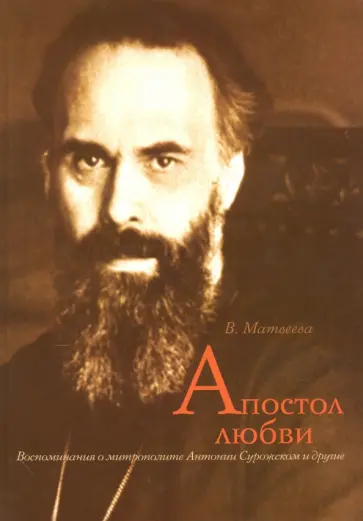 Валентина Матвеева - Апостол любви. Воспоминания о митрополите Антонии Валентина Матвеева - Апостол любви. Воспоминания о митрополите Антонии обложка книги