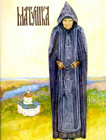 Матушка обложка книги