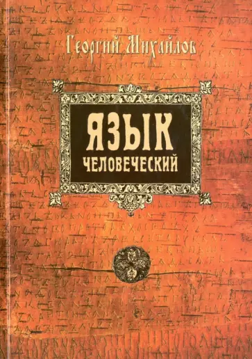 Юрий Михайлов - Язык человеческий обложка книги