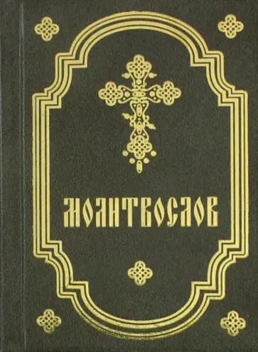Молитвослов карманный обложка книги