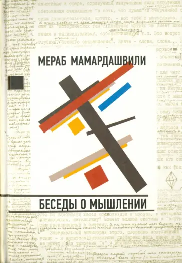 Мераб Мамардашвили - Беседы о мышлении (+CD) обложка книги