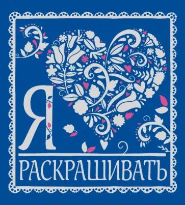 Я люблю раскрашивать обложка книги