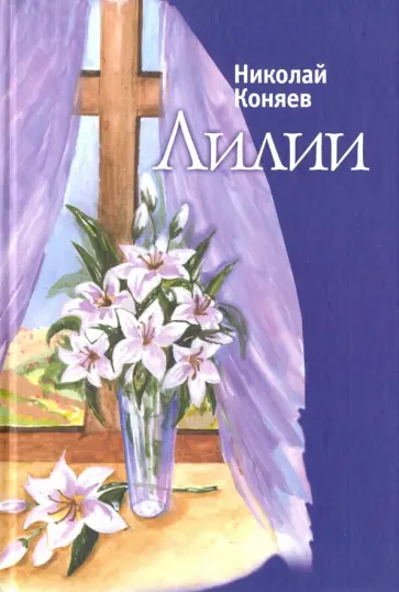 Николай Коняев - Лилии Николай Коняев - Лилии обложка книги