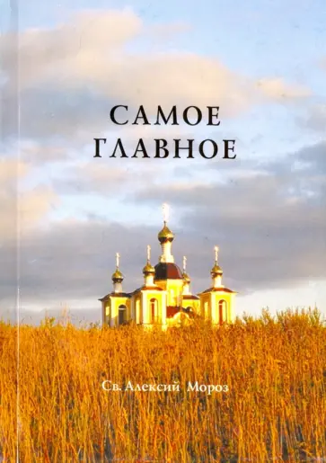 Алексий Священник - Самое главное обложка книги