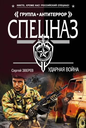 Сергей Зверев - Ударная война обложка книги