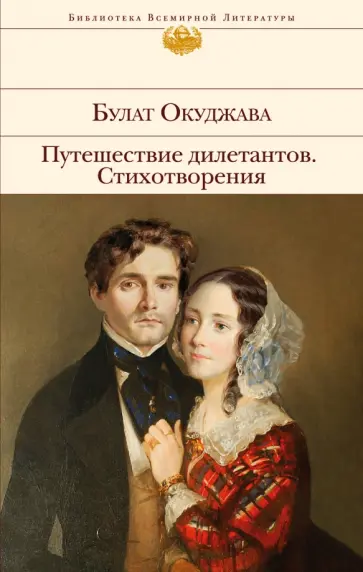 Булат Окуджава - Путешествие дилетантов. Стихотворения обложка книги