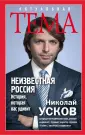 Усков Николай Феликсович