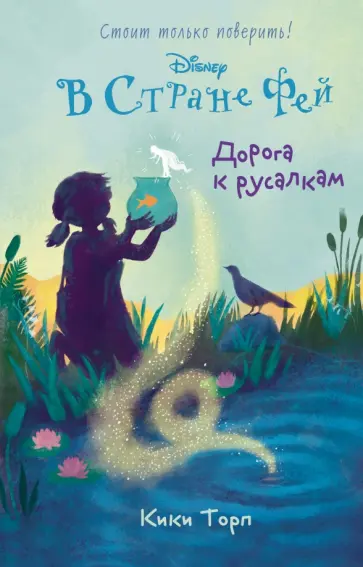 Кики Торп - Дорога к русалкам обложка книги