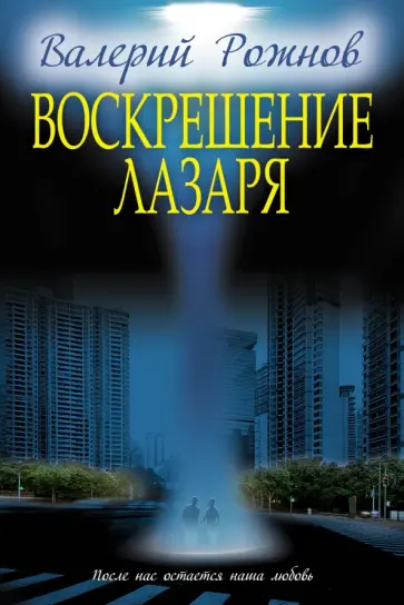 Валерий Рожнов - Воскрешение Лазаря обложка книги