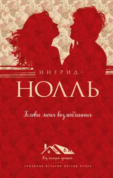 Ингрид Нолль - Головы моих возлюбленных Ингрид Нолль - Головы моих возлюбленных обложка книги