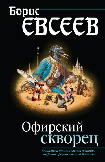 Борис Евсеев - Офирский скворец обложка книги