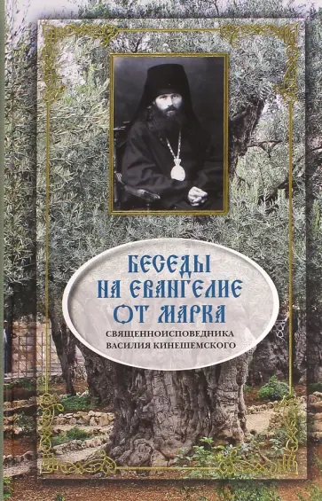 Василий Священноисповедник - Беседы на Евангелие от Марка Василий Священноисповедник - Беседы на Евангелие от Марка обложка книги