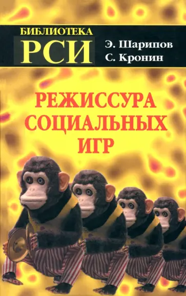 Шарипов, Кронин - Режиссура Социальных Игр Шарипов, Кронин - Режиссура Социальных Игр обложка книги
