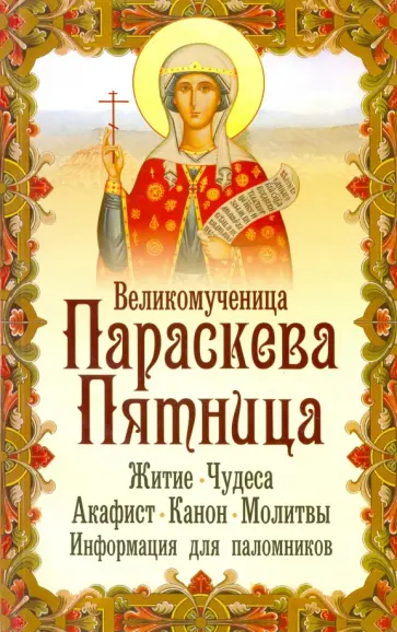 Николай Макаревский - Великомученица Параскева Пятница обложка книги