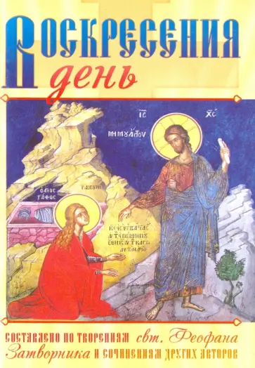 Воскресения день Воскресения день обложка книги