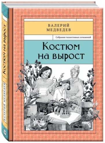 Валерий Медведев - Костюм на вырост. Книга 6 Валерий Медведев - Костюм на вырост. Книга 6 обложка книги