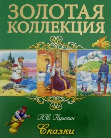 Александр Пушкин - Сказки обложка книги