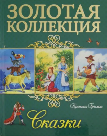 Гримм Якоб и Вильгельм - Сказки Гримм Якоб и Вильгельм - Сказки обложка книги