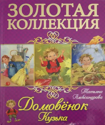Татьяна Александрова - Домовенок Кузька обложка книги