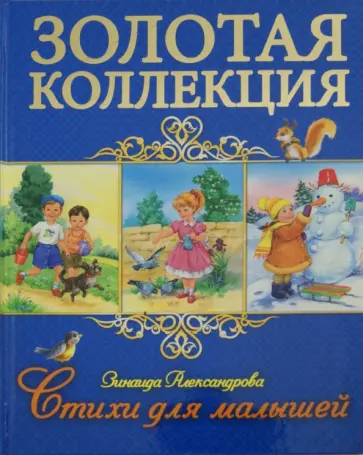 Зинаида Александрова - Стихи для малышей Зинаида Александрова - Стихи для малышей обложка книги