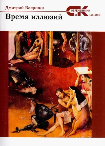 Дмитрий Вощинин - Время  иллюзий Дмитрий Вощинин - Время  иллюзий обложка книги