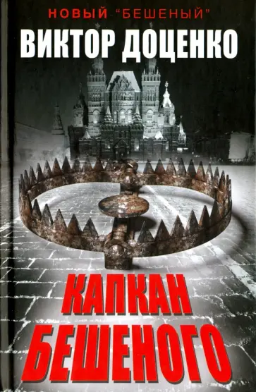 Виктор Доценко - Капкан Бешеного обложка книги