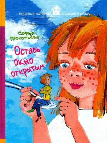 Софья Прокофьева - Оставь окно открытым Софья Прокофьева - Оставь окно открытым обложка книги