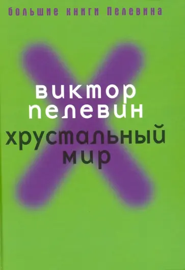 Виктор Пелевин - Хрустальный мир обложка книги