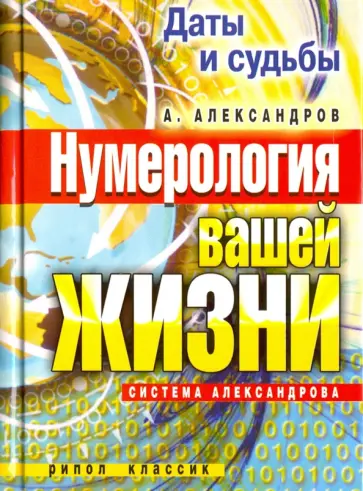 Александр Александров - Даты и судьбы. Нумерология вашей жизни. Система Александрова обложка книги