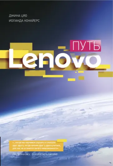 Цяо, Конайерс - Путь Lenovo. Как добиться оптимальной производительности Цяо, Конайерс - Путь Lenovo. Как добиться оптимальной производительности обложка книги