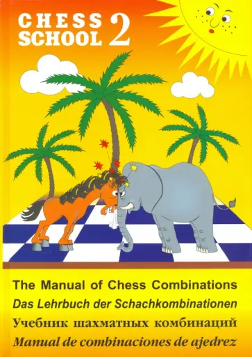 Сергей Иващенко - Учебник шахматных комбинаций. Том 2 Сергей Иващенко - Учебник шахматных комбинаций. Том 2 обложка книги