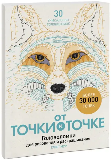 Гарет Мур - От точки к точке. Головоломки для рисования и раскрашивания обложка книги