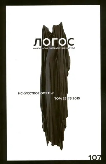 Логос. Том 25. №5/107/2015. Искусство? Опять?! обложка книги