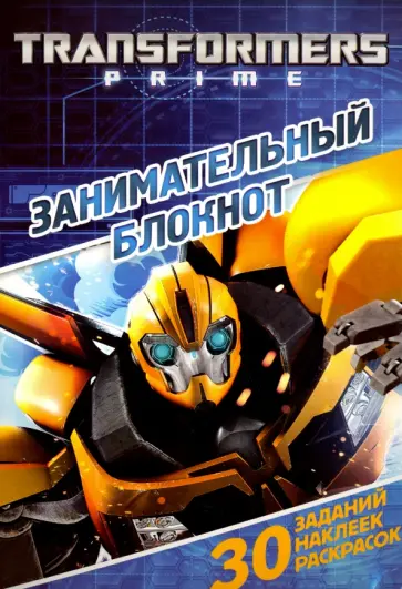 Трансформеры Прайм. Занимательный блокнот (№1417) обложка книги