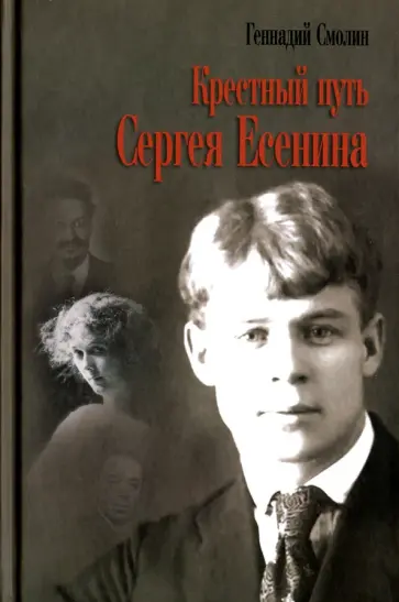 Геннадий Смолин - Крестный путь Сергея Есенина Геннадий Смолин - Крестный путь Сергея Есенина обложка книги