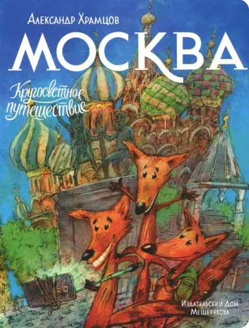 Александр Храмцов - Москва Александр Храмцов - Москва обложка книги
