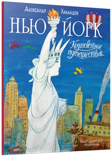 Александр Храмцов - Нью-Йорк Александр Храмцов - Нью-Йорк обложка книги