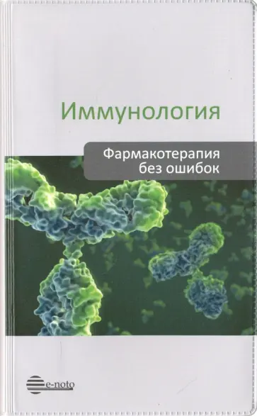 Хаитов, Лусс - Иммунология. Фармакотерапия без ошибок. Руководство для врачей Хаитов, Лусс - Иммунология. Фармакотерапия без ошибок. Руководство для врачей обложка книги