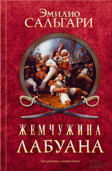Эмилио Сальгари - Жемчужина Лабуана Эмилио Сальгари - Жемчужина Лабуана обложка книги