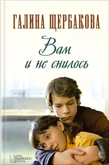 Галина Щербакова - Вам и не снилось Галина Щербакова - Вам и не снилось обложка книги