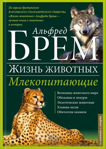 Альфред Брем - Жизнь животных. В 10 томах. Том 1. Млекопитающие. А-Г Альфред Брем - Жизнь животных. В 10 томах. Том 1. Млекопитающие. А-Г обложка книги