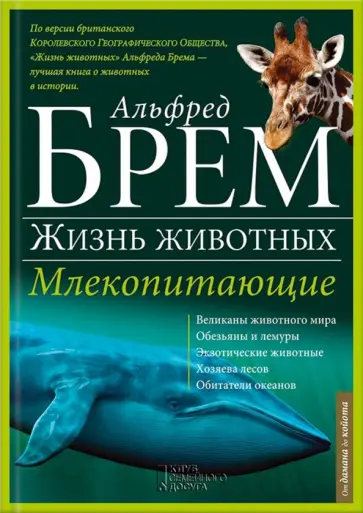 Альфред Брем - Жизнь животных. В 10 томах. Том 2. Млекопитающие. Д-К Альфред Брем - Жизнь животных. В 10 томах. Том 2. Млекопитающие. Д-К обложка книги
